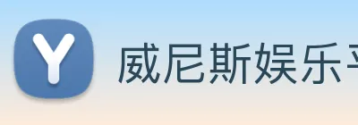 威尼斯娱乐平台 logo